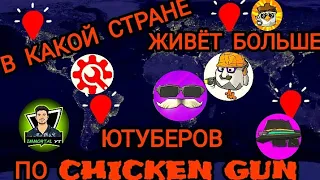 В КАКОЙ СТРАНЕ БЛОГЕРЫ ЛЮБЯТ ЧИКЕН ГАН БОЛЬШЕ??? 🇧🇾🇨🇦🇷🇺🇺🇲🇧🇷🇨🇨🇨🇻🇨🇳🇧🇼🇨🇳🇨🇻🇨🇨🇨🇦🇨🇺🇨🇻🇪🇦🇪🇭🇫🇰🇩🇪🇬🇪🇨🇿🇩🇬🇬🇧🇪🇷🇩🇿