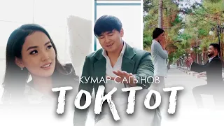 Кумар Сагынов - Токтот / Премьера клипа 2021