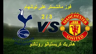 ملخص مباراة مانشستر يونايتد وتوتنهام 3-2  وهاتريك للدوووون 12/3/2022