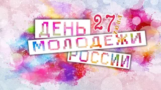 ДЕНЬ МОЛОДЕЖИ РОССИИ! 27 ИЮНЯ!