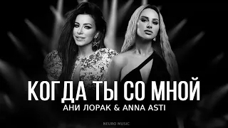 Ани Лорак & ANNA ASTI - Когда ты со мной | Премьера трека 2024