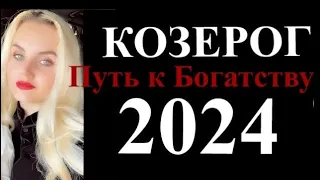 КОЗЕРОГ ПОДРОБНЫЙ ГОРОСКОП НА 2️⃣0️⃣2️⃣4️⃣ год НА КАЖДЫЙ МЕСЯЦ