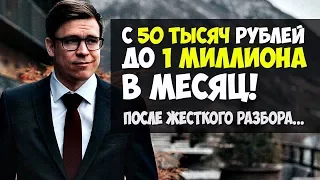 От 50 тысяч рублей до 1 миллиона в месяц! Как его изменил жесткий разбор. Дмитрий Башмаков.