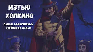 Великий инквизитор/Охотник на ведьм/Мэтью Хопкинс