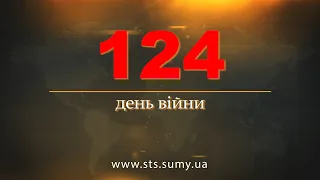 124 день війни.  Новини Сумщини,  27.06.2022.