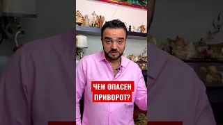 Чем опасен приворот?