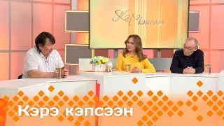 «Кэрэ кэпсээн»   (27.04.24)