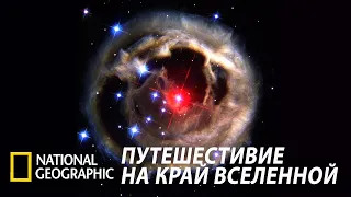 Путешествие на край Вселенной HD Хороший фильм  2021