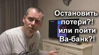 Stop loss или Ва-банк; Blockchain или Банк. Куда мы движемся и что делать?