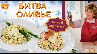 БИТВА ОЛИВЬЕ 🥗✳️🥗 Какой победит? ✳️ ДВА СУПЕР РЕЦЕПТА ОЛИВЬЕ 👍