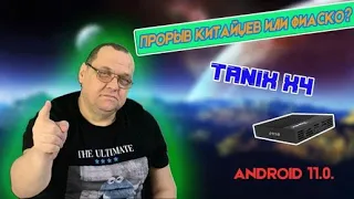 Tanix X4 -отличная Андроид ТВ приставка за свои деньги