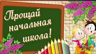 Прощальный клип выпускников НАЧАЛЬНОЙ ШКОЛЫ 152 (май2022)
