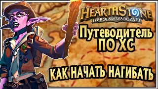 Как начать играть в Хартстоун | Гайд для новичков и профессионалов Hearthstone