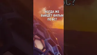 КОГДА ЖЕ ВЫЙДЕТ ФИЛЬМ ПО BRAWL STARS | ИНФОРМАЦИЯ О ФИЛЬМЕ ПО БРАВЛУ #бравлстарс #brawlstars #shorts