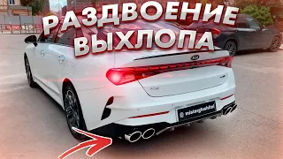 КРУТОЙ ТЮНИНГ ВЫХЛОПА KIA K5 2.4