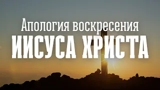 Апология воскресения Иисуса Христа | Олег Сокиряка