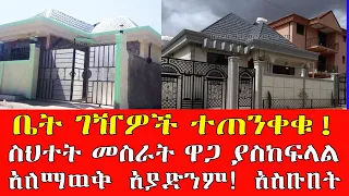 ቤት ገዥዎች ተጠንቀቁ !! ስህተት መስራት ዋጋ ያስከፍላል ቤት ለመግዛት ገበያ ከመዉጣታችሁ በፊት ይሄንን ስሙ Addis Ababa House Information