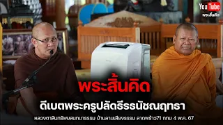 พระสิ้นคิดดีเบตพระครูปลัดธีรธนัชณฤทธาย์ #พระสิ้นคิด #พระครูปีนเสาไฟ บ้านลานเสียงธรรม  กทม 4/5/67