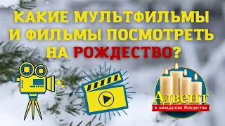 Какие мультфильмы и фильмы посмотреть на Рождество?