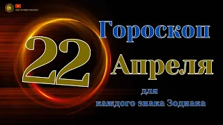 22 Апреля 2024 года - Ежедневный Гороскоп  Для всех знаков зодиака