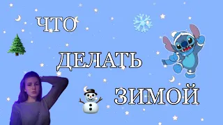 Чем заняться зимой? ❄️|25 ИДЕЙ ЧТО ДЕЛАТЬ ЗИМОЙ⛄🌲