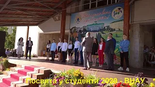 Посвята у першокурсники 2020 - ВНАУ