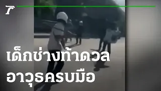 เด็กช่างท้าดวลกันไปมา อาวุธครบมือ | 05-01-65 | ข่าวเช้าหัวเขียว