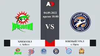 Хризотил (г. Асбест) - Южный Урал (г. Орск) Предсезонный турнир, среди команд 2008 г.р.