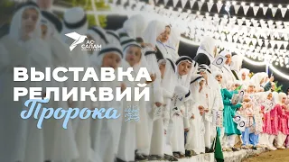 ВЫСТАВКА РЕЛИКВИЙ ПРОРОКА ﷺ | п.ШАМИЛЬКАЛА | 1 день