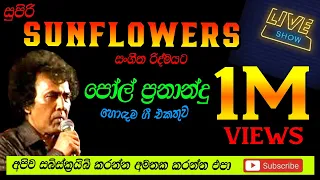 SUNFLOWER WITH PAUL FERNANDO පෝල් ප්‍රනාන්දු LIVE SHOW පැරණි සන්ෆ්ලවර් RECREATED QUALITY SOUNDS