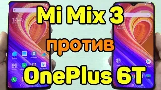 Обзор Xiaomi Mi Mix 3 и OnePlus 6T ЛУЧШИЕ СМАРТФОНЫ 2018? И СТОИТ ЛИ ЖДАТЬ Snapdragon 855 ?