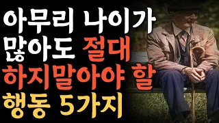 아무리 나이가 많아도 절대 하지말아야 할 행동 5가지 | 인생은 혼자다ㅣ인간관계ㅣ지혜ㅣ노후ㅣ인생조언ㅣ처세ㅣ오디오북