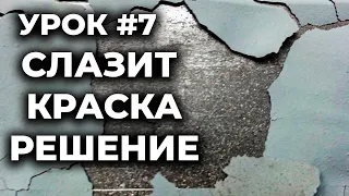 Урок #7 Облазит краска на авто, покраска алюминия, нюансы