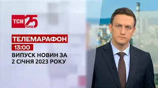 Новини ТСН 13:00 за 2 січня 2023 року | Новини України