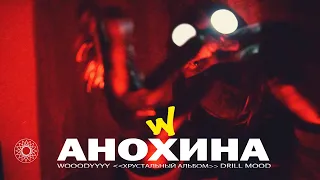 WOOODYYYY - Анохина (MOOD) ПРЕМЬЕРА КЛИПА! 2021