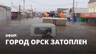 Город Орск затоплен. ЭФир