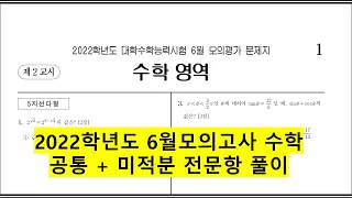 2022학년도 6월 평가원 모의고사 수학 공통+미적문 전문항