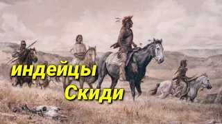 индейцы Скиди