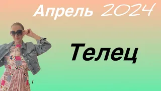 🔴 ТЕЛЕЦ 🔴 Апрель 2024 … от Розанна Княжанская