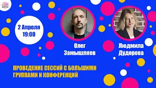 Проведение сессий с большими группами и конференций | Людмила Дудорова, Олег Замышляев