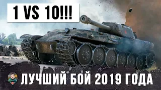 ТЕРМИНАТОР РАНДОМА WORLD OF TANKS!!! ОДИН ПРОТИВ ДЕСЯТИ ТАНКОВ, ЛУЧШИЙ БОЙ ФЕВРАЛЯ 2019 ГОДА