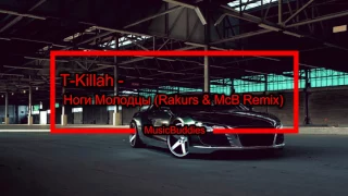 T-Killah - Ноги Молодцы (Rakurs & McB Remix)