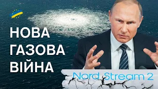 💥 Підрив "Північних потоків" – перший крок. План Путіна з шантажу друзів України у Європі