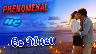 Phenomenal - Не со мной (Lyric video by Mine Crazy)