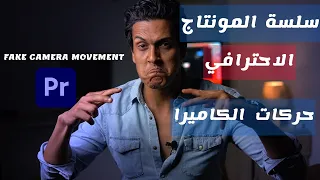 ازاي بيحركوا الكاميرا بخدع المونتاج !!! -   تعليم المونتاج الاحترافي