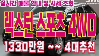 중고차마을 추천----가성비 좋은 렉스턴스포츠 4륜 차량 4대 엄선해서 추천하고 수원중고차매매단지 매물 실시간 시세조회 해드립니다 . 상품번호 0510.0946.0123.1391