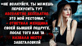 «Не волнуйся, ты можешь перекусить тут абсолютно бесплатно. Это мой ресторан.»-ответила женщина...