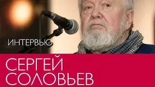 Сергей Соловьев. Интервью в Эрарте