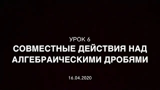 7 класс. Урок 6. Совместные действия над алгебраическими дробями