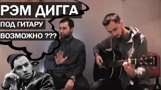 РЭМ ДИГГА под гитару (Ошибка навигатора, текст песни, струнный рэп #22)